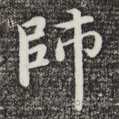 沈藻寫(xiě)的楷書(shū)師