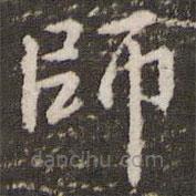 師书法图片