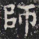 敬史君之碑写的楷书師