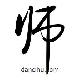 啟功寫的楷書師