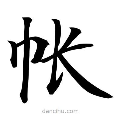 常江寫的楷書帳