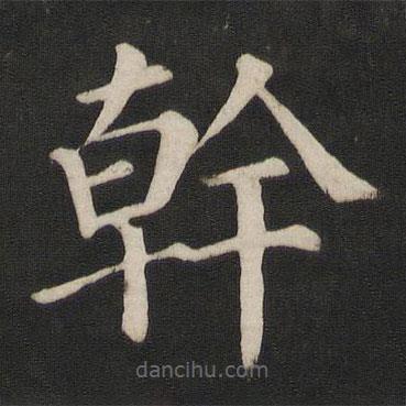 幹書法圖片