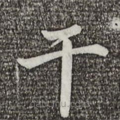 幹書(shū)法圖片