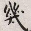 幾書法圖片