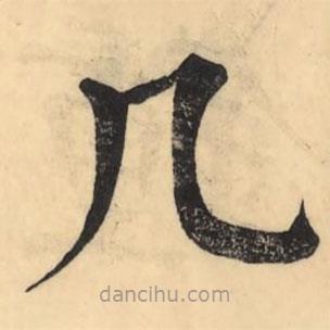 幾書(shū)法圖片