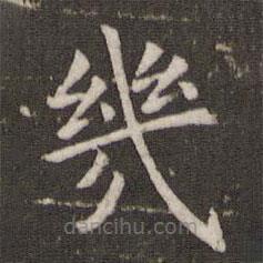 管世昌寫的楷書幾