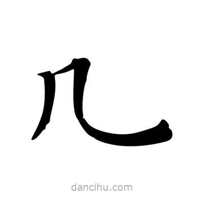 幾書(shū)法圖片