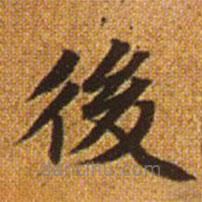 趙孟頫寫的楷書後