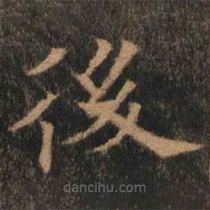 歐陽通寫的楷書後