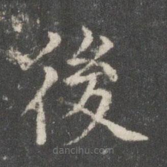 蔡襄寫的楷書後