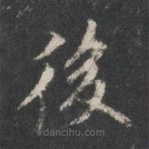 米芾寫的楷書後