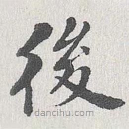 姜夔寫的楷書後