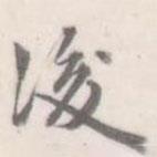 朱文鈞寫的楷書後