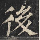 柳公權(quán)寫的楷書後
