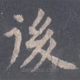 裴休寫的楷書後