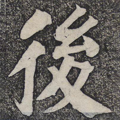 何紹基寫的楷書後