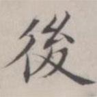 湯師灝寫的楷書後