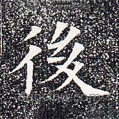 蘇孝慈墓志寫(xiě)的楷書(shū)後