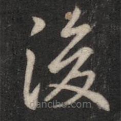 智果寫的楷書後