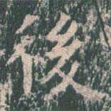 王玄宗寫的楷書後