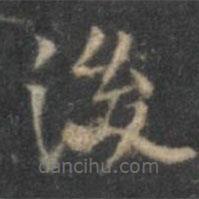 文征明寫的楷書後