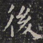 文征明寫的楷書後
