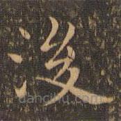 陸行直寫的楷書後