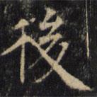 僧無可寫的楷書後