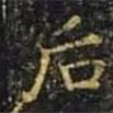 王羲之寫的楷書後