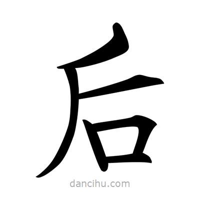 唐寅寫的楷書後