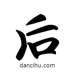 趙孟頫寫的楷書後