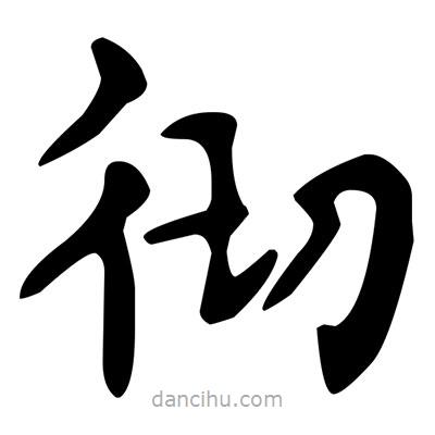 文征明寫的楷書徹