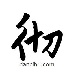 趙孟頫寫的楷書徹