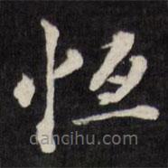 恆書法圖片