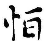 王鐸寫(xiě)的楷書(shū)恆