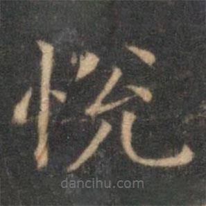 悅書法圖片