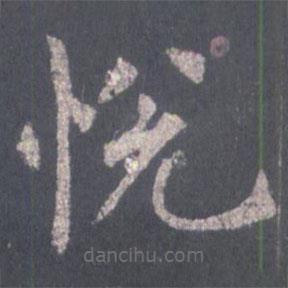 悅書法圖片