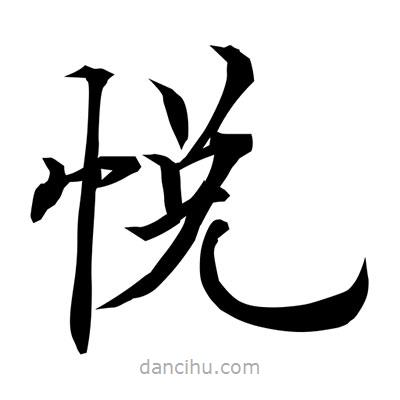 悅書法圖片