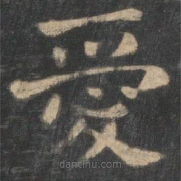 愛書法圖片