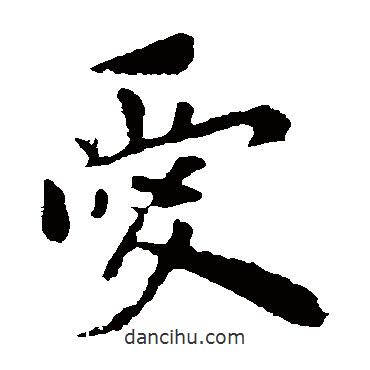 愛書法圖片
