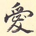 愛書法圖片