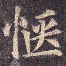 顏真卿寫的楷書愜