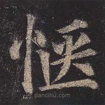 顏真卿寫的楷書愜