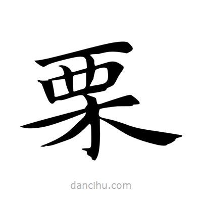 王羲之写的楷书慄