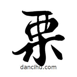 何铁山写的楷书慄