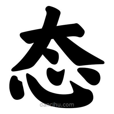 汪文寫的楷書態(tài)