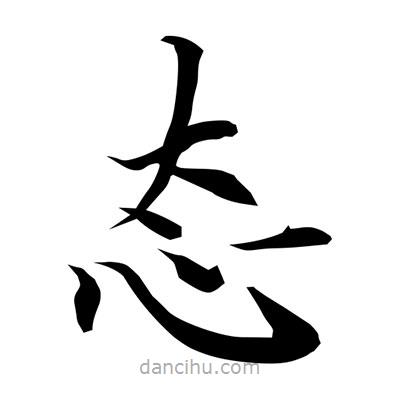 常江寫的楷書態(tài)