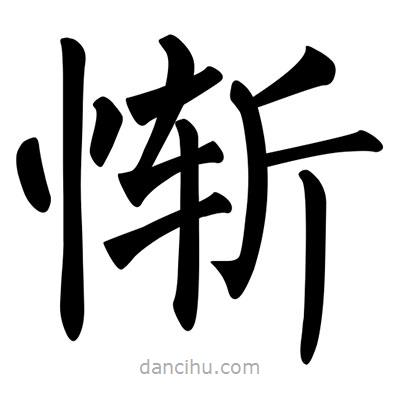 慚書法圖片