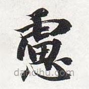智永寫的楷書慮