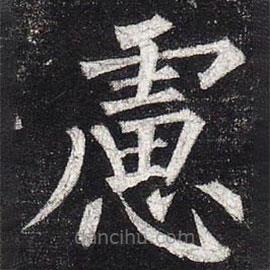 柳公權(quán)寫(xiě)的楷書(shū)慮